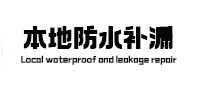 南宫本地防水补漏